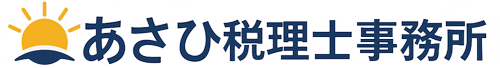 あさひ税理士事務所